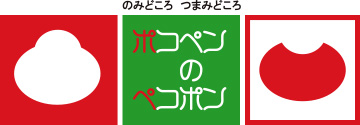 ポコペンのペコポン